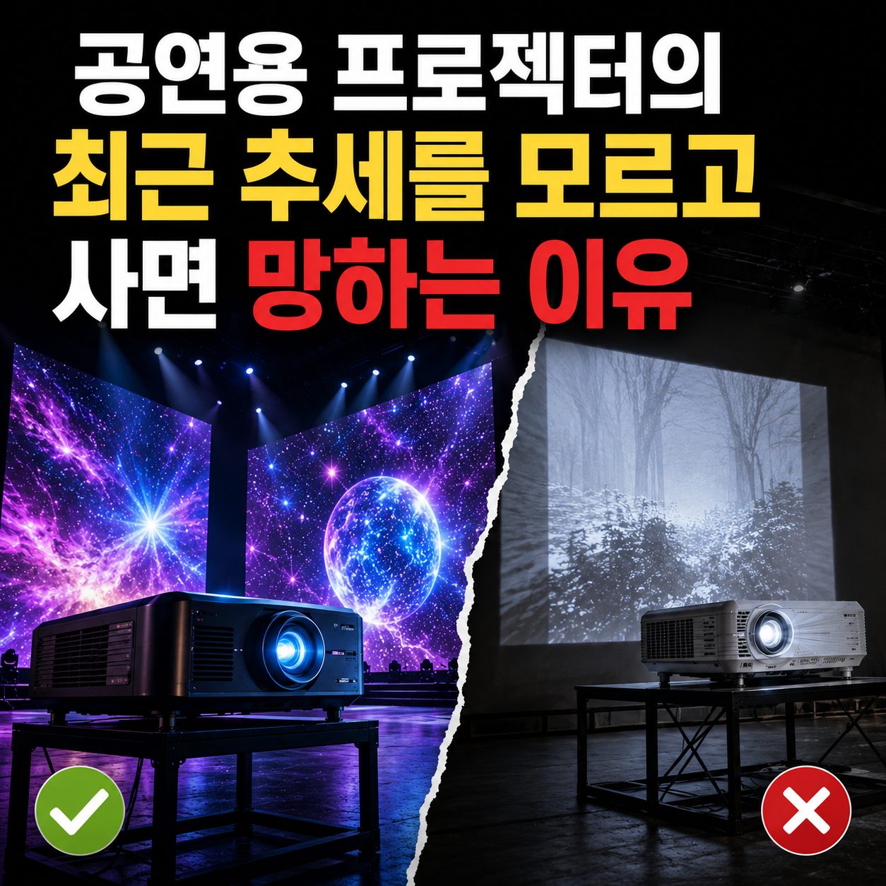 공연용 프로젝터의 최근 추세