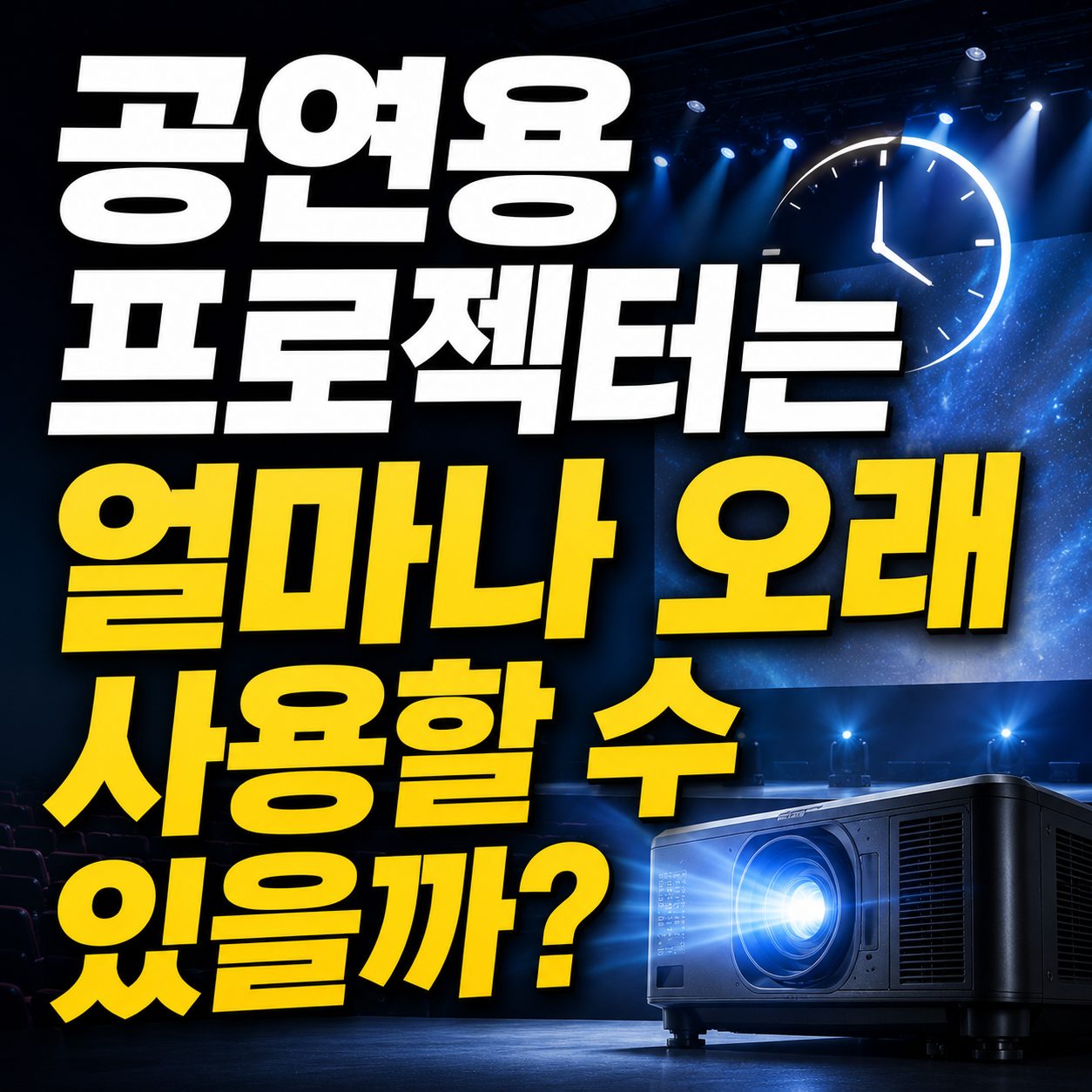 공연용프로젝터 얼마나 오래 사용할수 있을까