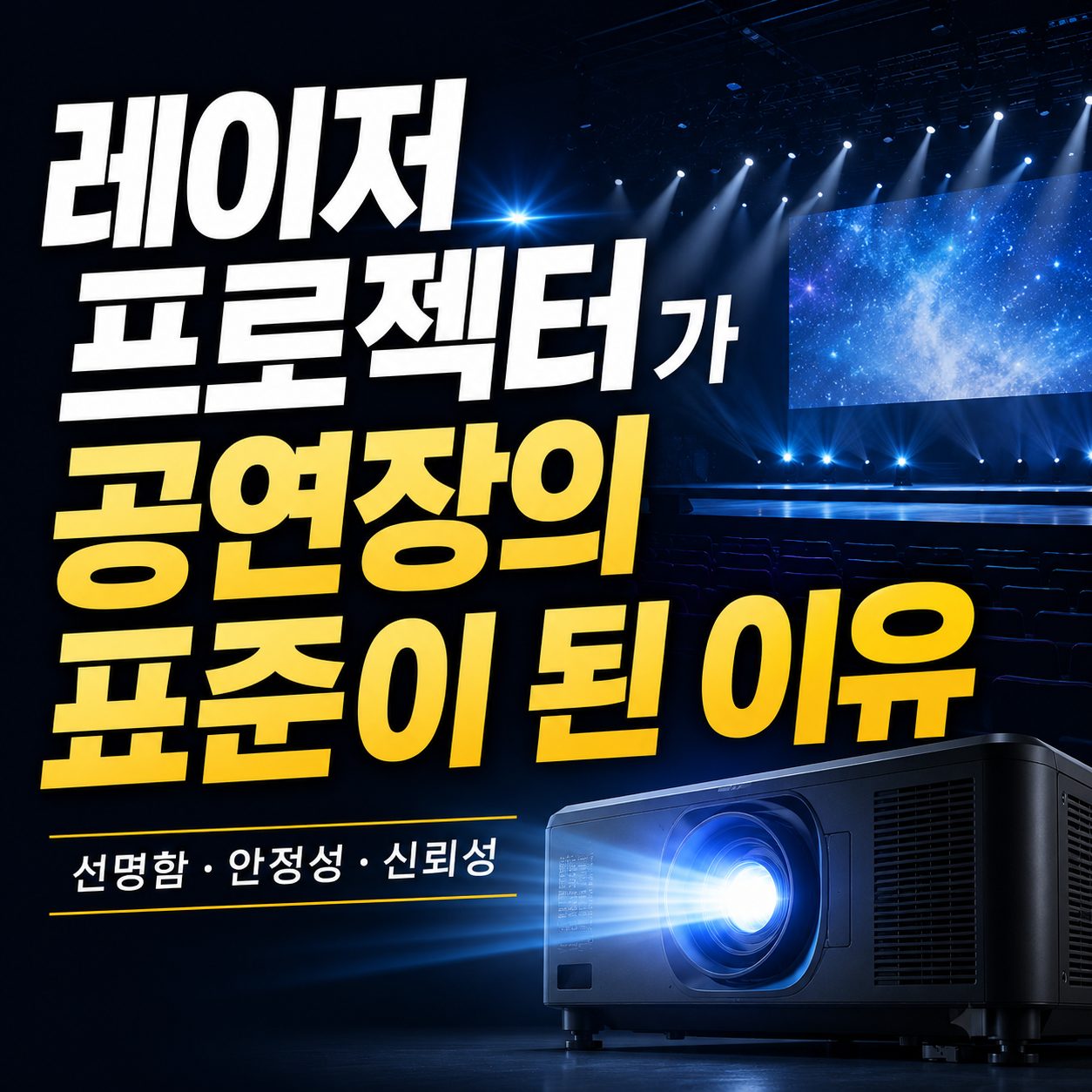 레이저프로젝터가 공연장의 표준이된 이유