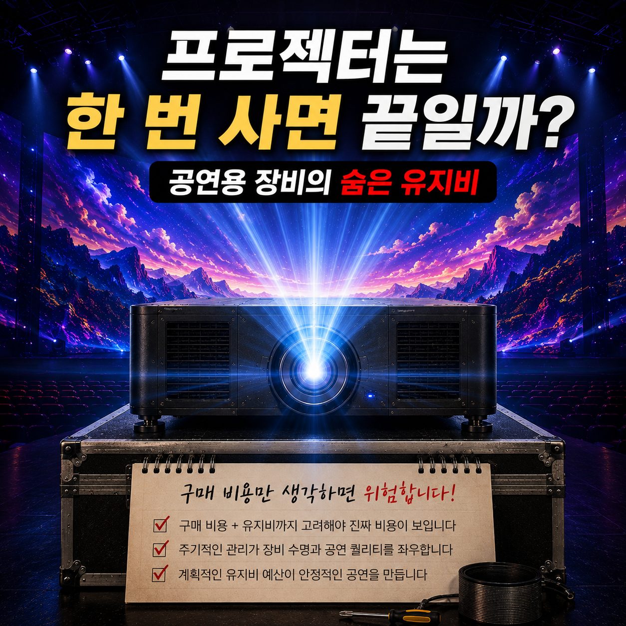 프로젝터는 한번 사면 끝일까