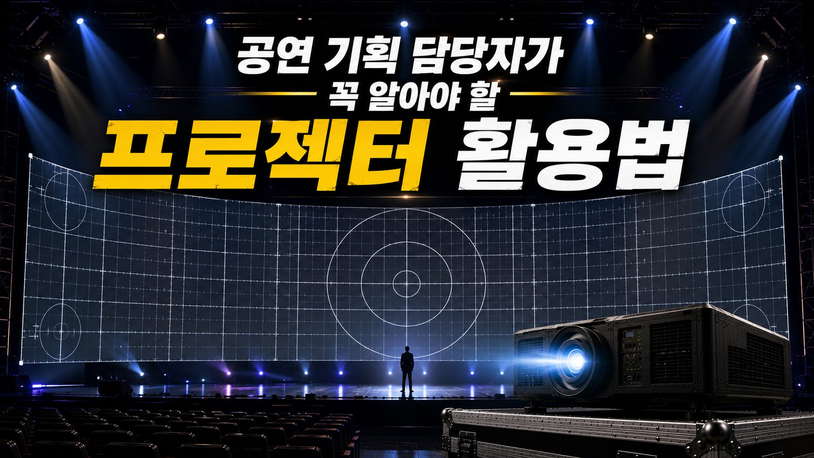 공연 기획 담당자가 꼭 알아야 할 프로젝터 활용법