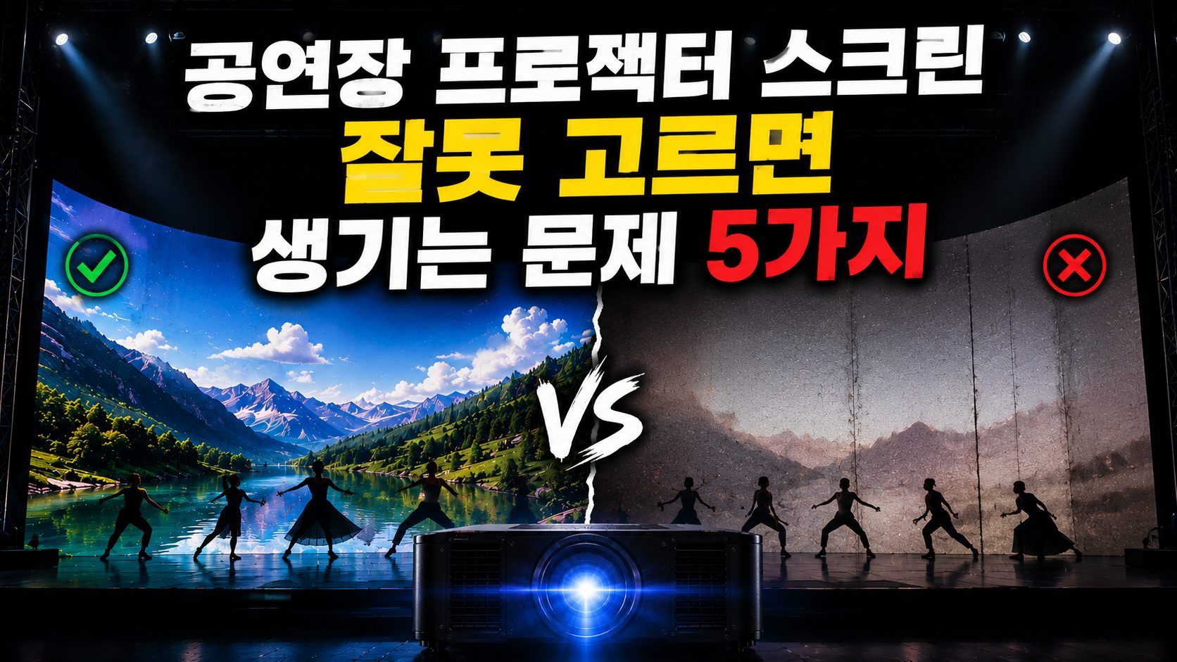 공연장 프로젝터 스크린 잘못 고르면 생기는 문제 5가지