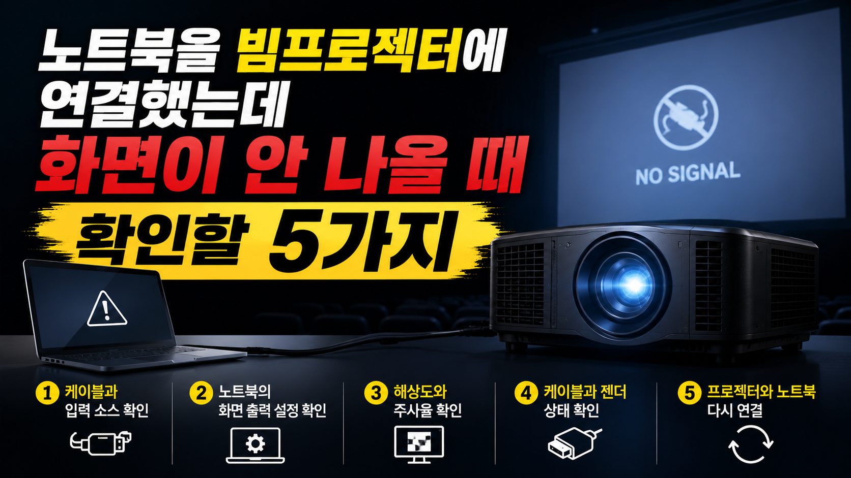 노트북과 빔프로젝터 연결시 화면이 안나오는 이유