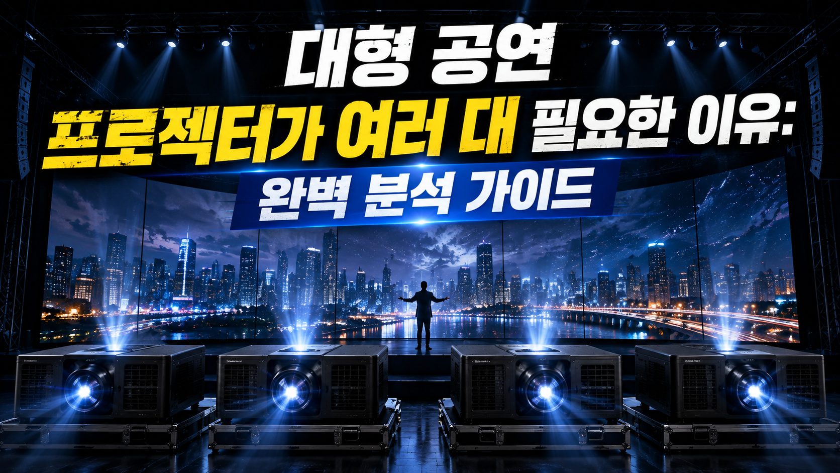 대형 공연 프로젝터가 여러 대 필요한 이유
