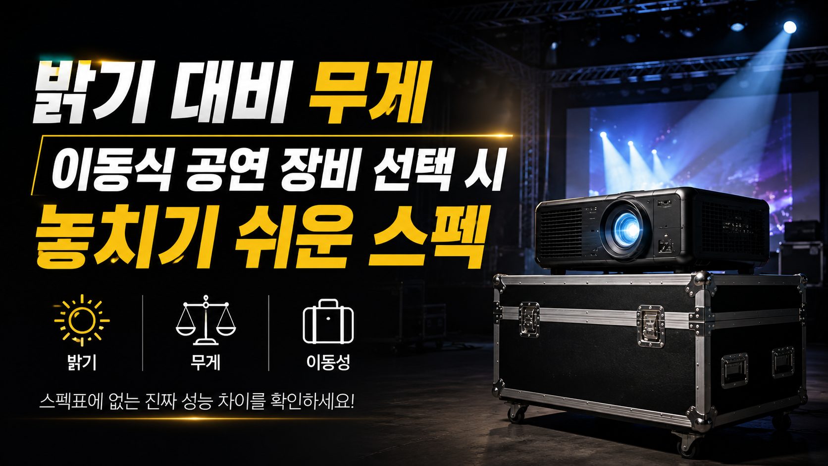 밝기 대비 무게 이동식 공연 장비 선택 시 놓치기 쉬운 스펙