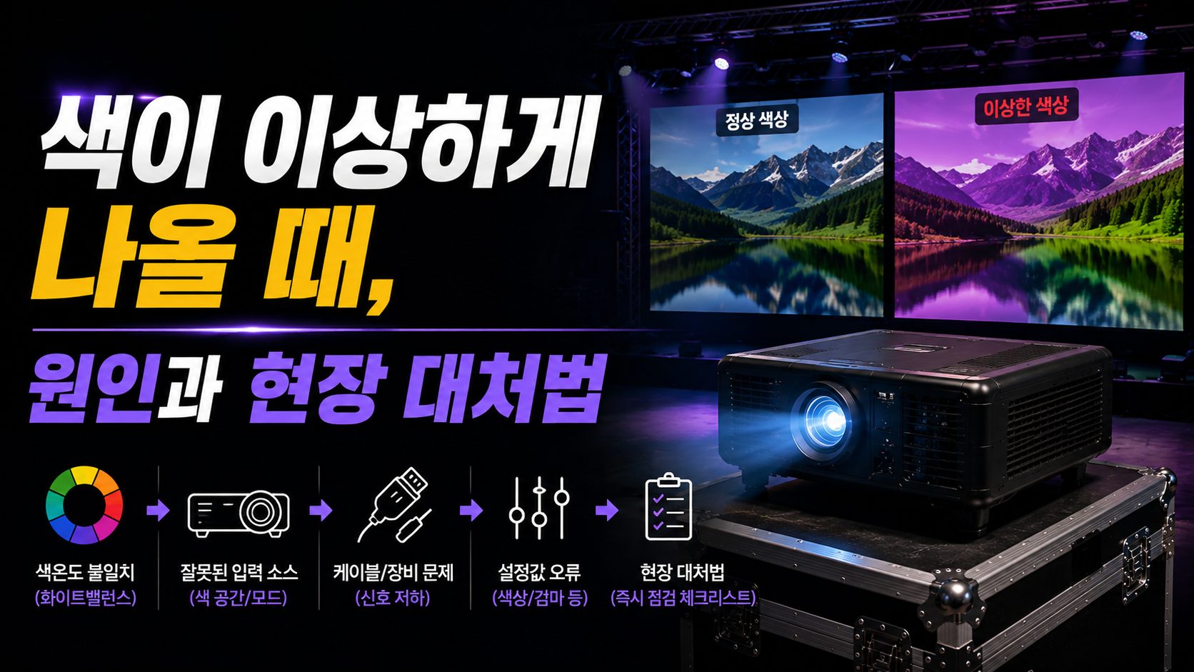 색이 이상하게 나올 때 원인과 현장 대처법