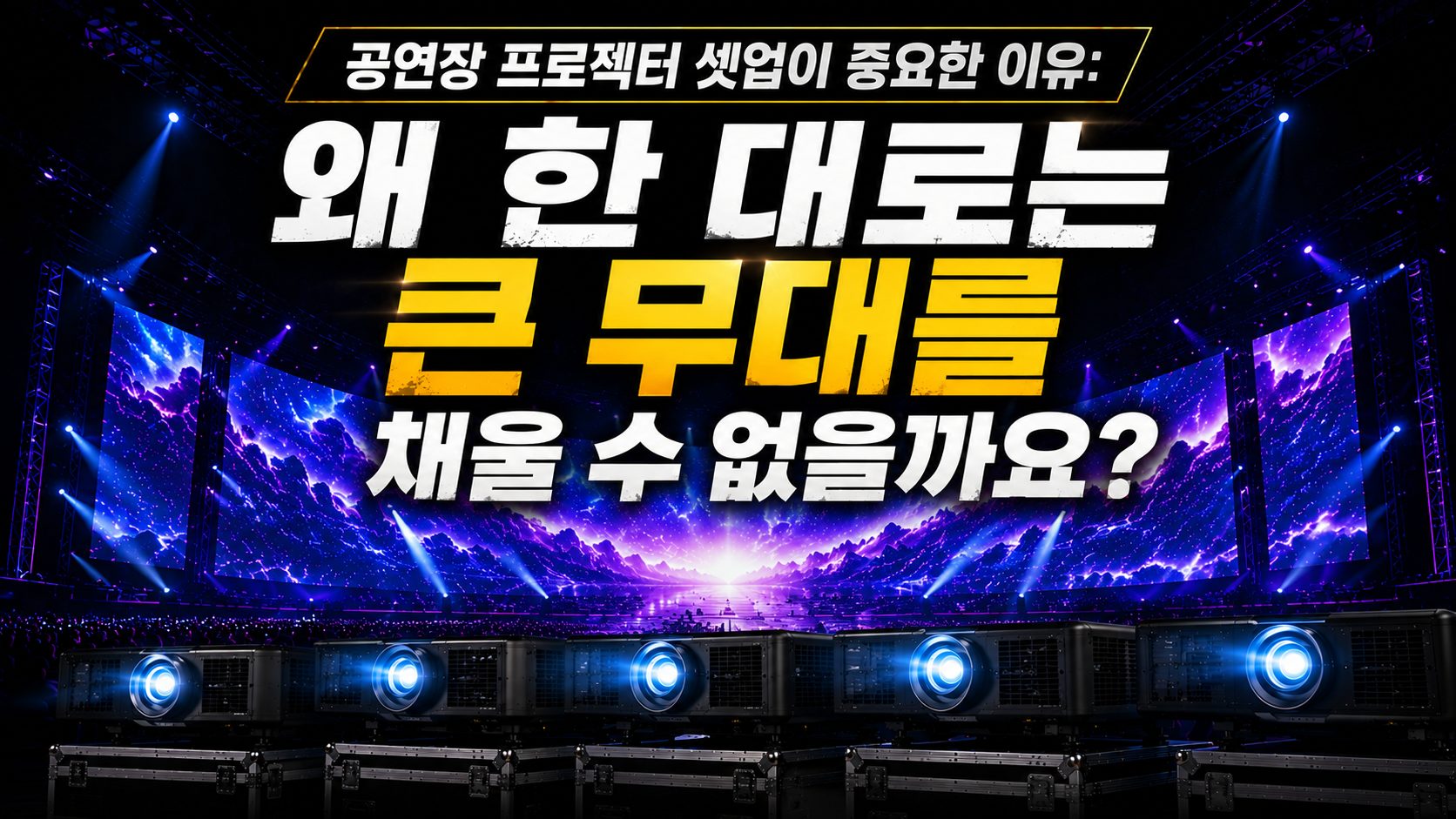 왜 한 대로는 큰 무대를 채울 수 없을까
