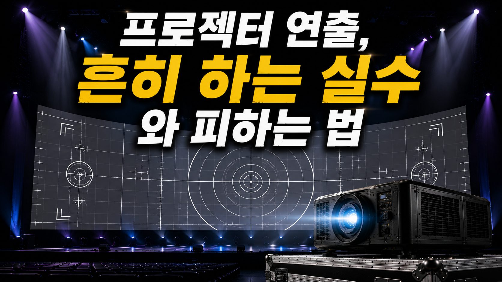 프로젝터 연출 흔히 하는 실수와 피하는 법