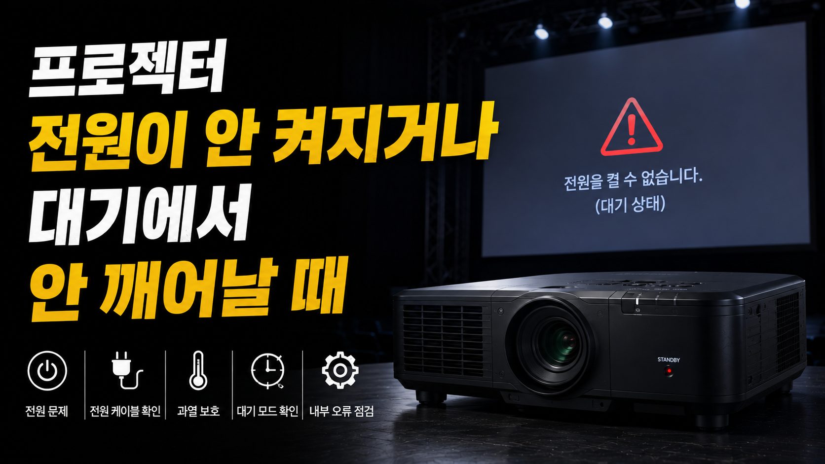 프로젝터 전원이 안 켜지거나 대기에서 안 깨어날 때