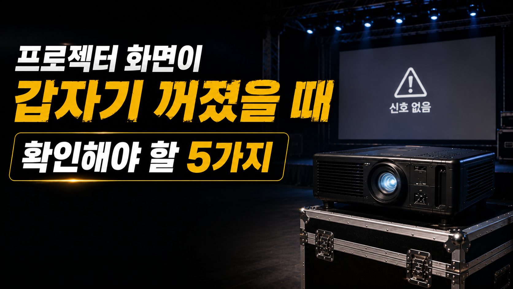 프로젝터 화면이 갑자기 꺼졌을 때 확인해야 할 5가지