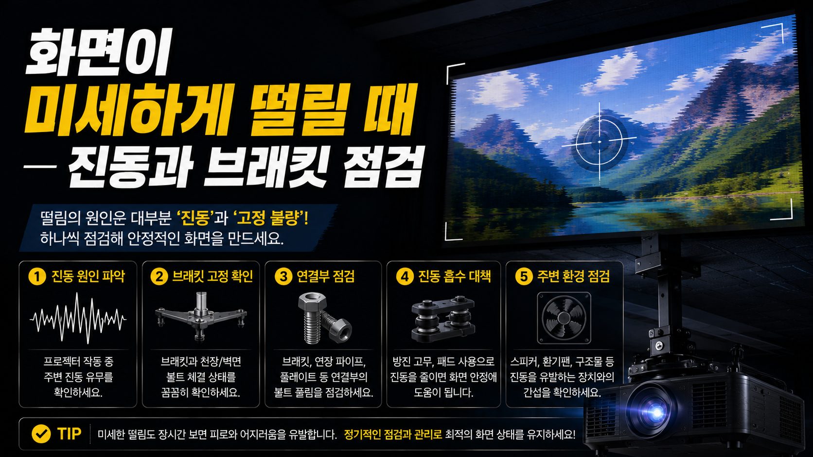 화면이 미세하게 떨릴 때 — 진동과 브래킷 점검